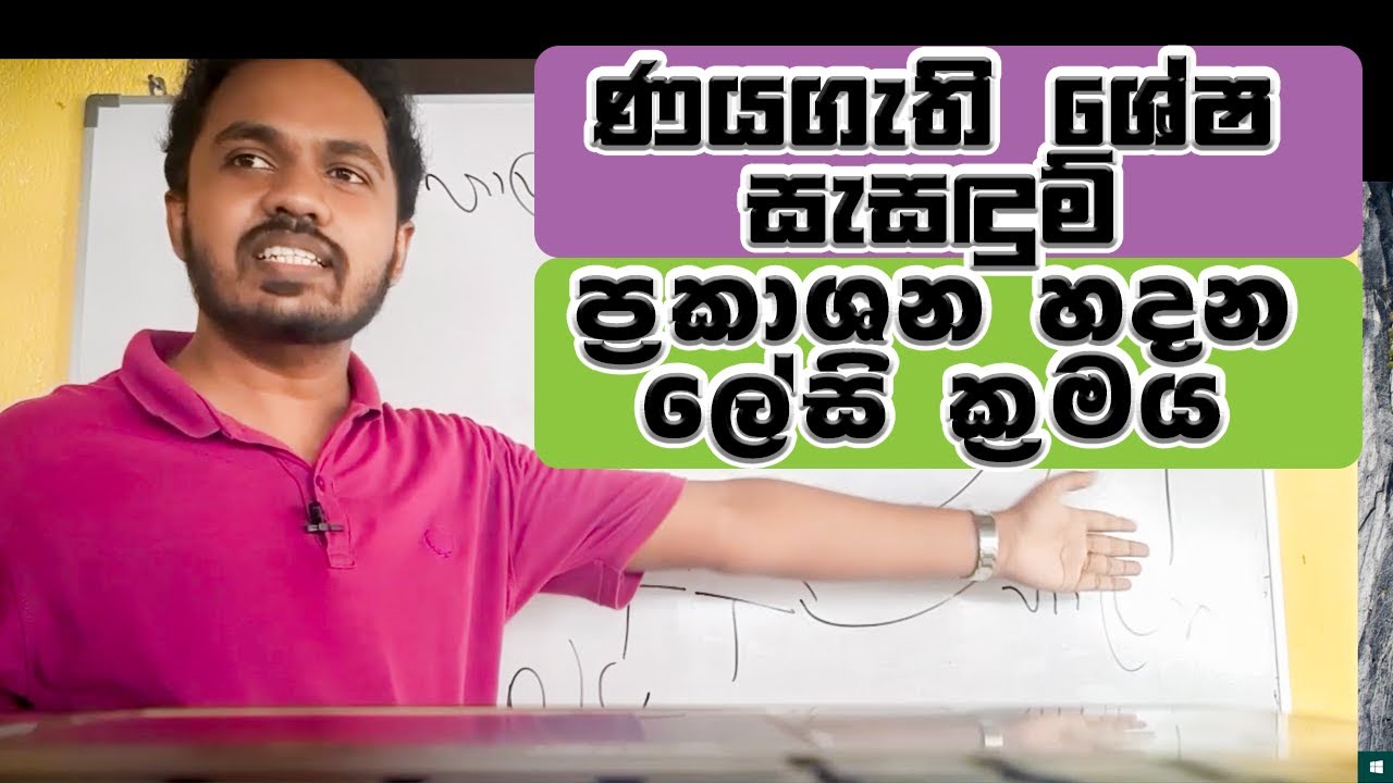 අමාරුම ගාණක් ලේසිම ක්‍රමයකට - ණයගැති ශේෂ සැසඳුම් ප්‍රකාශන