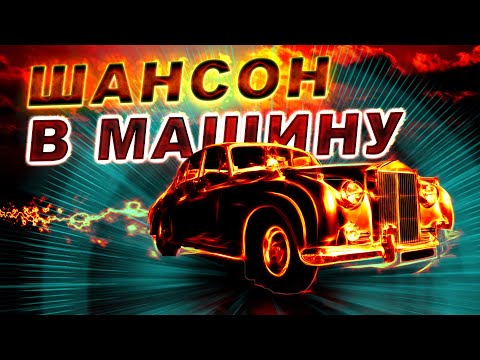 Шансон в МАШИНУ!