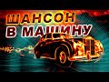 Шансон в МАШИНУ 