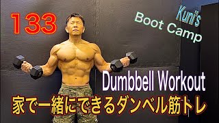 Dumbbell Workout 133 家で一緒にできるダンベルを使った筋トレ Fight Muscle Channel がライブ配信中!
