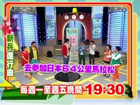 8/26新兵進行曲-阿龐膽大包天 當眾評論向娃的年紀