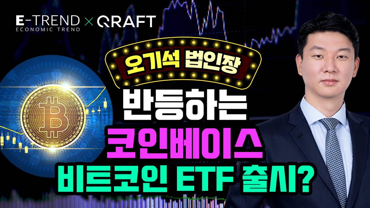 [해외 주식] 비트코인 ETF 출시는 언제? | Coinbase의 반등 | 비트코인 | 코인베이스 | 캐시우드 | ARK ETF