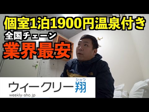 格安ホテルの王様、ウィークリー翔に宿泊してみた！【1泊1900円温泉付き！】