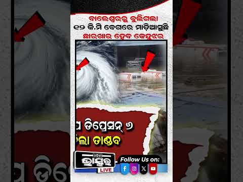 ବାଲେଶ୍ୱରରୁ ବୁଲିଗଲା ...ବନ୍ୟା ପାଣିରେ ଭାସିବ କେନ୍ଦୁଝର...  #waterlogging #odishanews #odishabhaskar