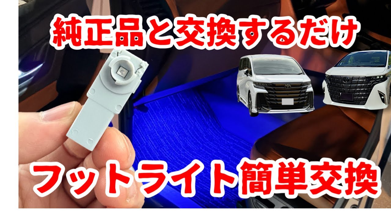 40系アルファード・純正インナーLEDフットランプを交換。純正と同じ形状のLEDに交換するだけの簡単作業/ブルーレッド/ホワイトなどカラーは色々あります【40系アルファード・ヴェルファイア】