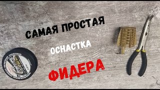 Самая простая и быстрая оснастка фидера