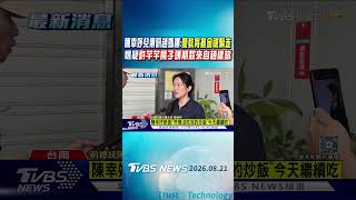 陳幸妤二兒子傳訊趙媽曝:憂教育基金被騙走 懷疑許芊芊房子頭期款來自趙建銘!|TVBS新聞 @TVBSNEWS01