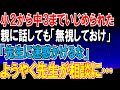 【2ch 修羅場】小2から中3まで男性問題児にいじめられていた。親に話すも「先生に迷惑をかけないで」「無視してればいいでしょ」→ある日ようやく先生が相談にのってくれたが…
