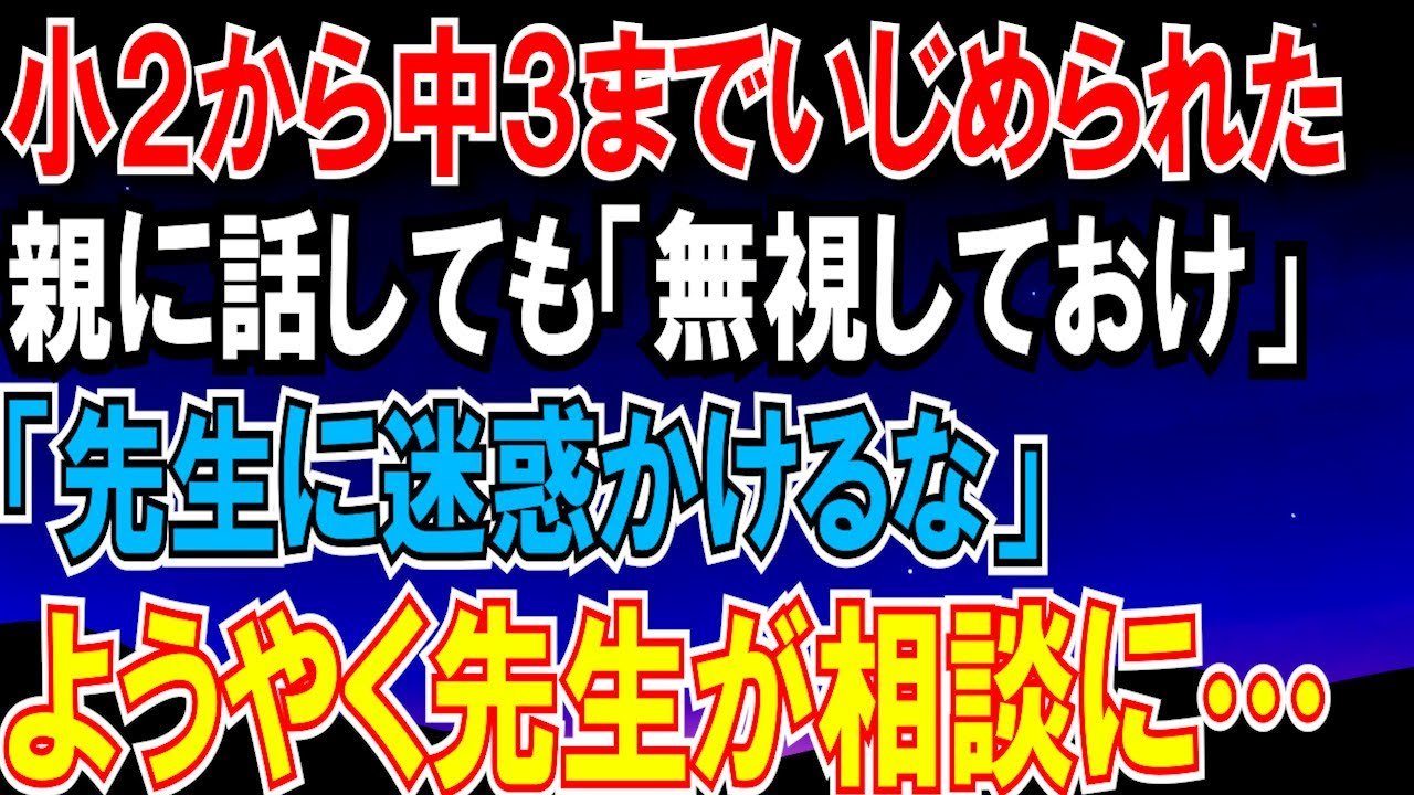 【2ch 修羅場】小2から中3まで男性問題児にいじめられていた。親に話すも「先生に迷惑をかけないで」「無視してればいいでしょ」→ある日ようやく先生が相談にのってくれたが…