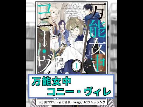 新作マンガ紹介 386 万能女中コニー ヴィレ Shorts Youtube 新作マンガ紹介 386 万能女中コニー ヴィレ Shorts Youtube