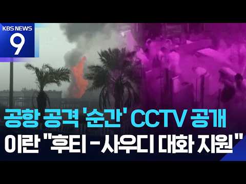 Moment of Houthi attack seen on airport CCTV… Iran expresses "deep concern" [9 O'clock News] / KB...
