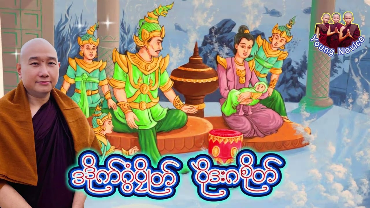 ယၟုဓရ်-(ဒဒိုက်ဂွံပၠိုတ်    ပိုဲဒးဂစိုတ်)#တၠဂုဏ်အ္စာသဳလာစာရ(ဓမ္မာစရိယ)#ဓရ်မန်2026 #education 