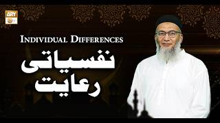 Nafsiyati Raiyat (Individual Differences) - ShujaUddin Sheikhنفسیاتی رعایت