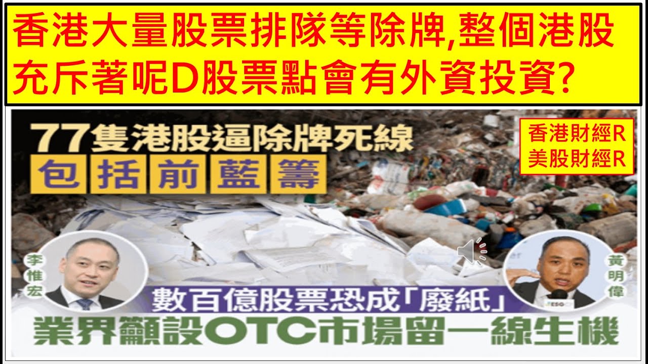 香港財經 R 美股財經 R 20240829 香港大量股票排隊等除牌,整個港股充斥著呢D股票點會有外資投資?