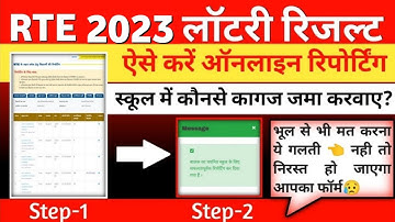 rte lottery result 2023-24 | rte online reporting kaise karen | rte me lottery result kaise dekhe💯