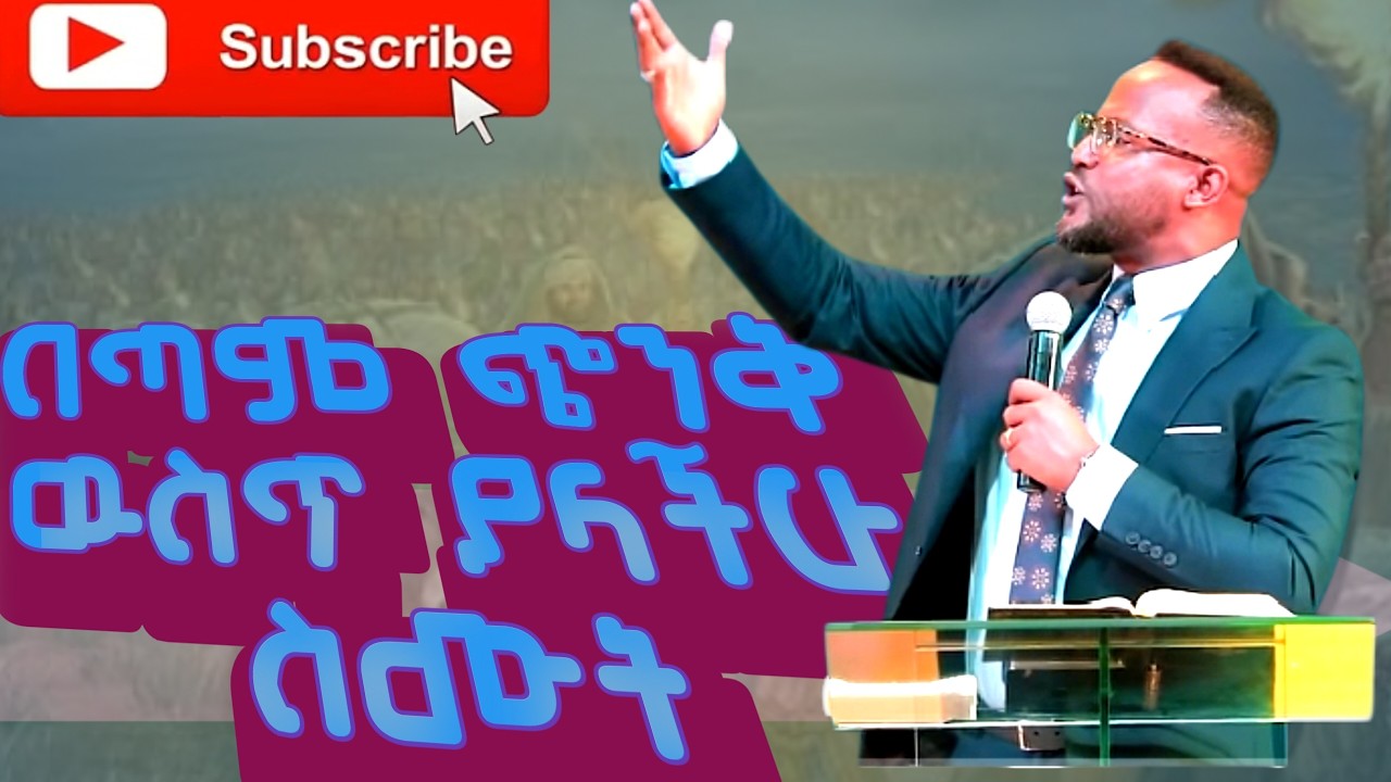 መከራ ዉስጥ ያላችሁ ልሰሙት የሚገባ ድንቅ ትምህርት