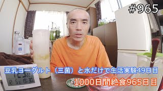 豆乳ヨーグルトだけで生活実験　４９日目【不食断食絶食】１０００日間絶食します「絶食９６５日目」＃９６５【霊仙】2020/12/05