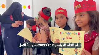 ختام العام الدراسي 2021/2022 مدرسة الأمل الابتدائية