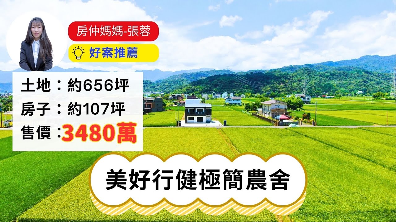 宜蘭農舍｜ 極簡日式度假農舍｜大器面寬 ｜百坪奢華空間｜感受鄉間田田野的美好｜宜蘭房仲