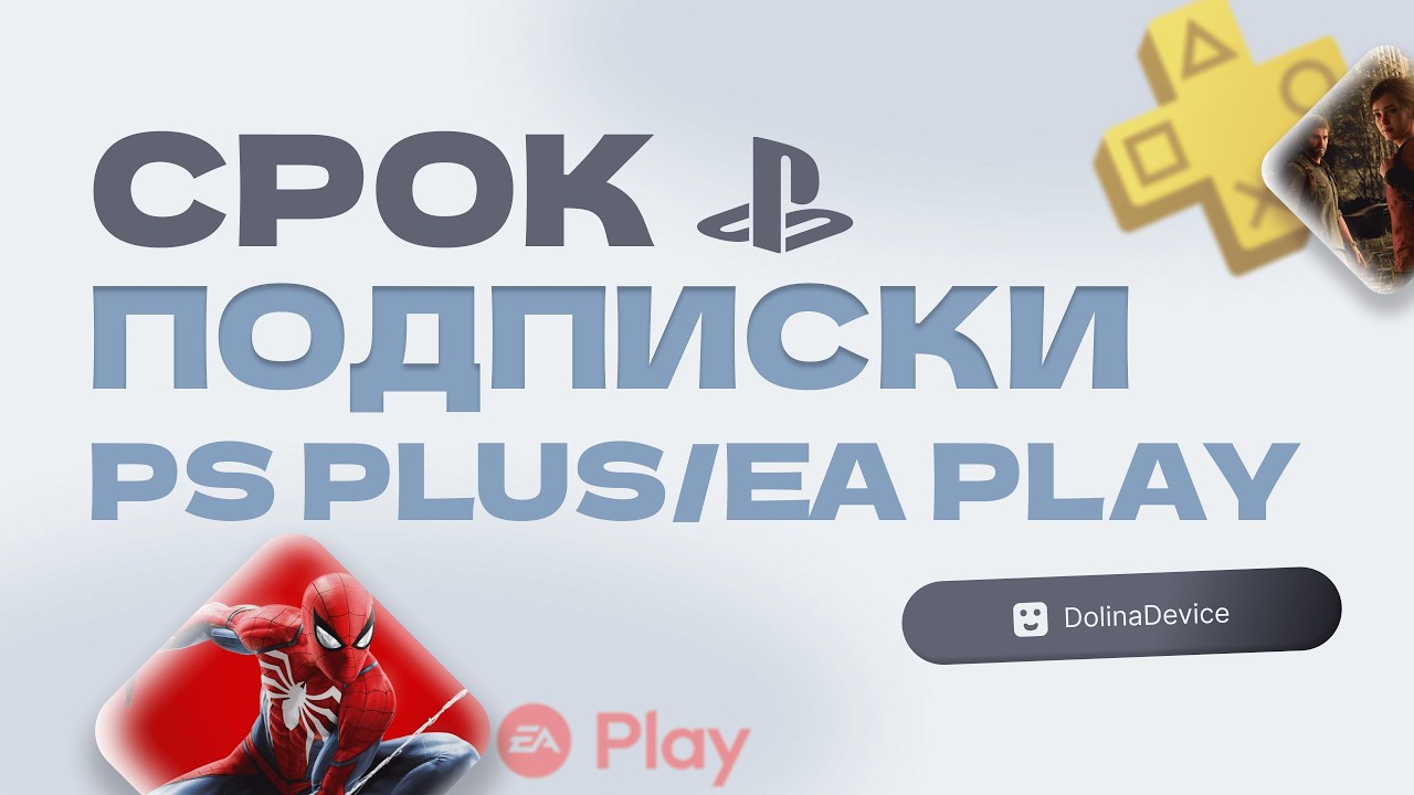 Как ПРОВЕРИТЬ сроки подписок PS Plus EA play на PlayStation 4