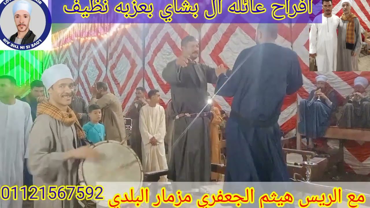 مع عازف المزمار البلدي الريس هيثم الجعفري 🇪🇬👍 01002824935