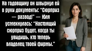 видео: На годовщину он швырнул ей в руки документы: “Сюрприз — развод!” — Юля усмехнулась: “Настоящий... картинка: На годовщину он швырнул ей в руки документы: “Сюрприз — развод!” — Юля усмехнулась: “Настоящий...