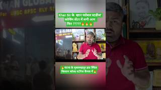 Khan Sir Coaching Center Patna Fire News Live #khansir ?#khansircontroversy  #shortsfeed #shorts