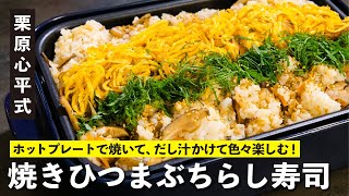 3回おいしい！みんなで食べる「焼きちらし寿司」が最高に楽しい！最後はだし汁で！| 【ハレの日レシピ】栗原心平