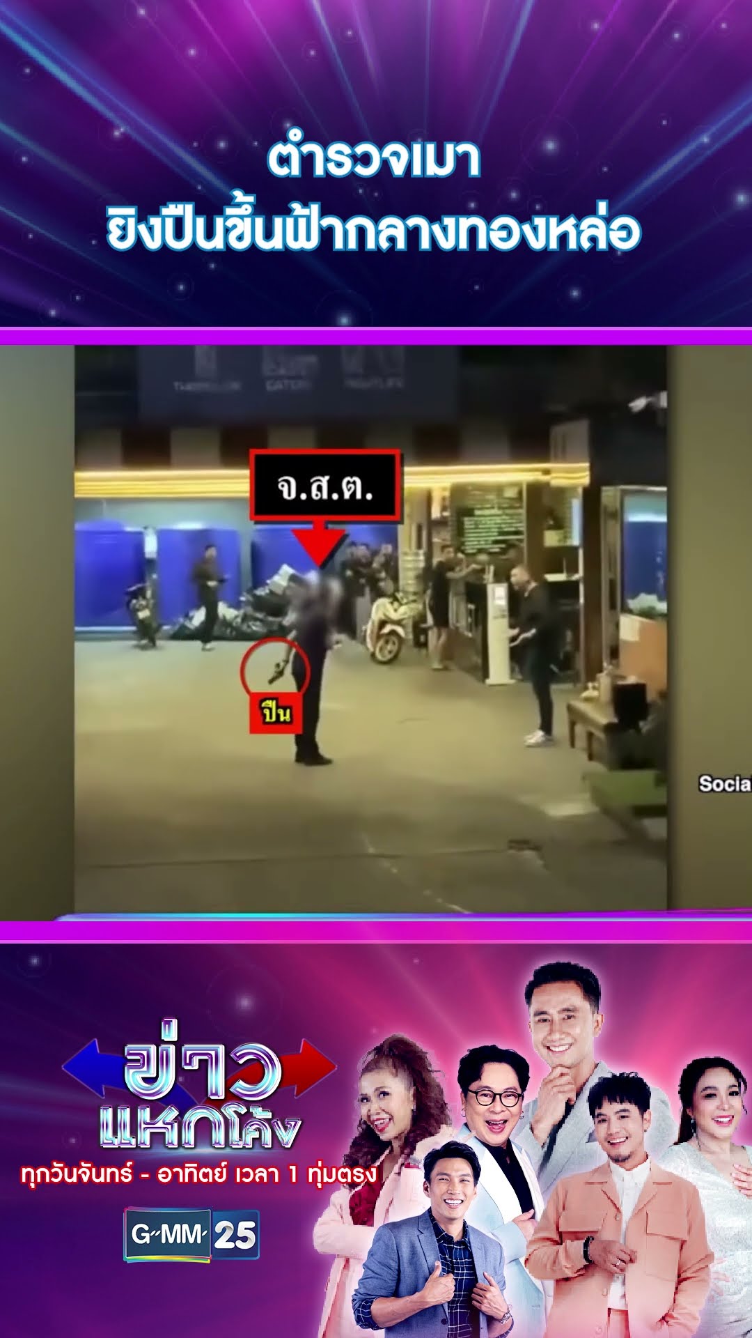 ตำรวจเมา ยิงปืนขึ้นฟ้ากลางทองหล่อ | #Shorts #ข่าวแหกโค้ง | GMM25
