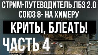 Все ЛБЗ 2.0. Chimera 4 🚩 СОЮЗ 8(криты) - 9. Попытка 3 🏁 WOT