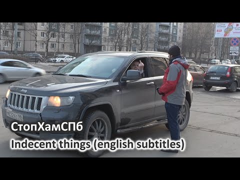 видео: СтопХамСПб - Неприличные дела / Indecent things (english subtitles)