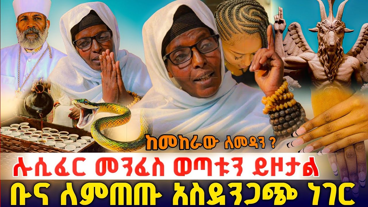 ሰይጣንን እያዘዝኩ ስራ አሰራዋለው ለሴቶች ማስጠንቀቂያ ! ክፍል 2 #orthodox 