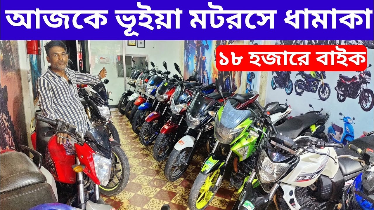আজকে ভূইয়া মটরসে ধামাকা ১৮ হজারে বাইক /Used bike price in Bangladesh 2025