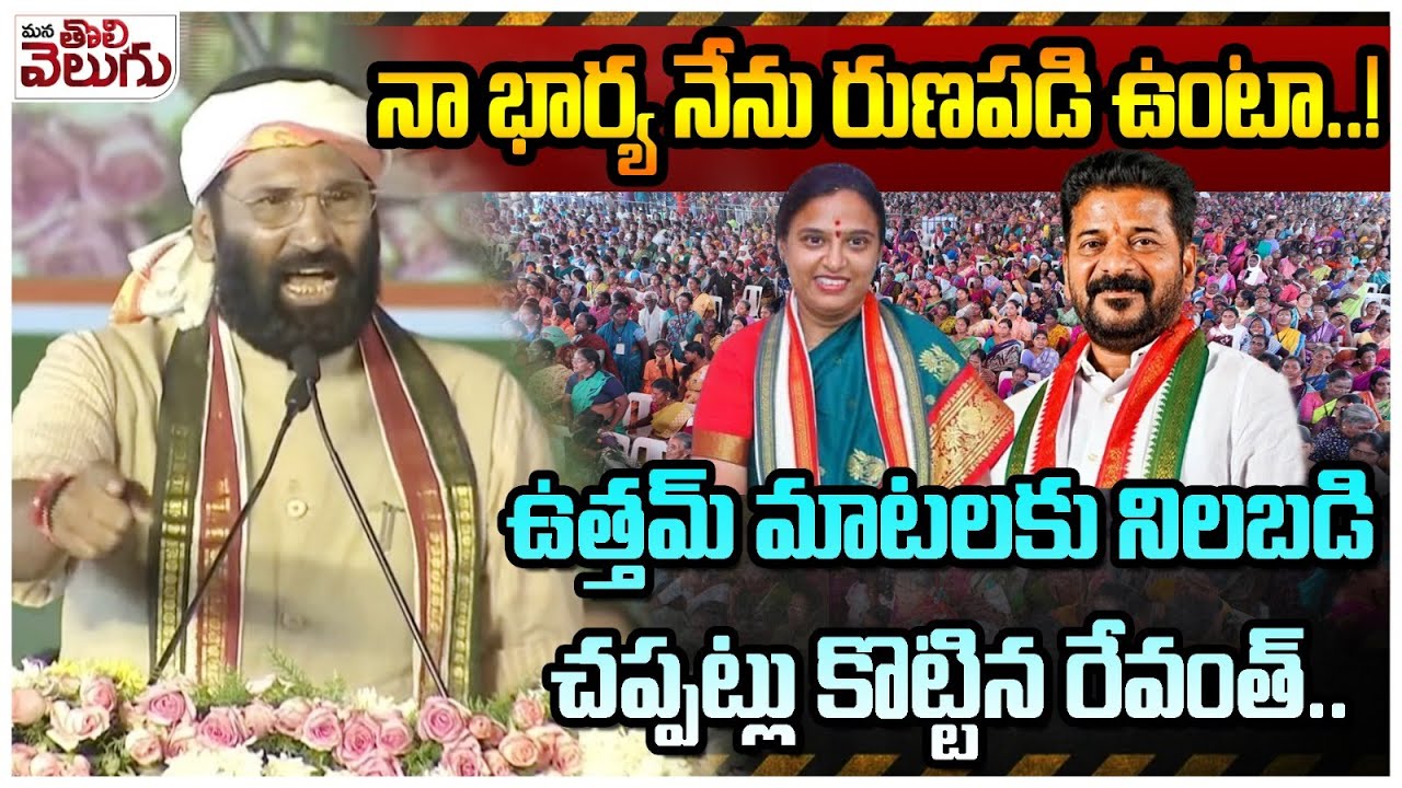 నా భార్య నేను రుణపడి ఉంటా..! ఉత్తమ్ మాటలకు నిలబడి చప్పట్లు కొట్టిన రేవంత్..! | uttam Kumar Speech