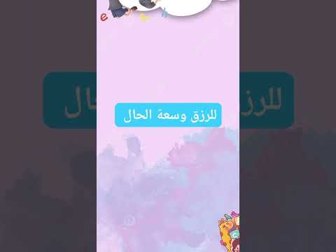 للرزق وسعة الحال