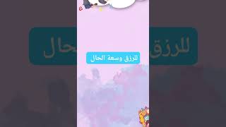 للرزق وسعة الحال