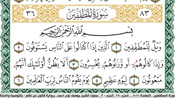 سورة المطففين مكتوبة يوسف نوح احمد Surah Al Motaffefin  برواية قالون عن نافع بالتوسيط والصلة