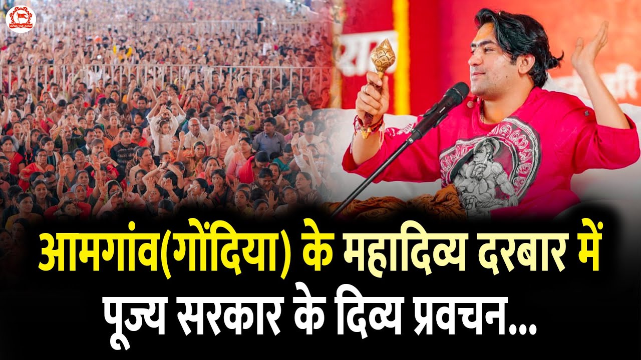 आमगांव(गोंदिया) के महादिव्य दरबार में पूज्य सरकार के दिव्य प्रवचन... !! Amgaon, Gondia (M.H)