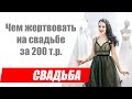 Свадьба за 200 тысяч рублей. Чем жертвовать на бюджетной свадьбе?