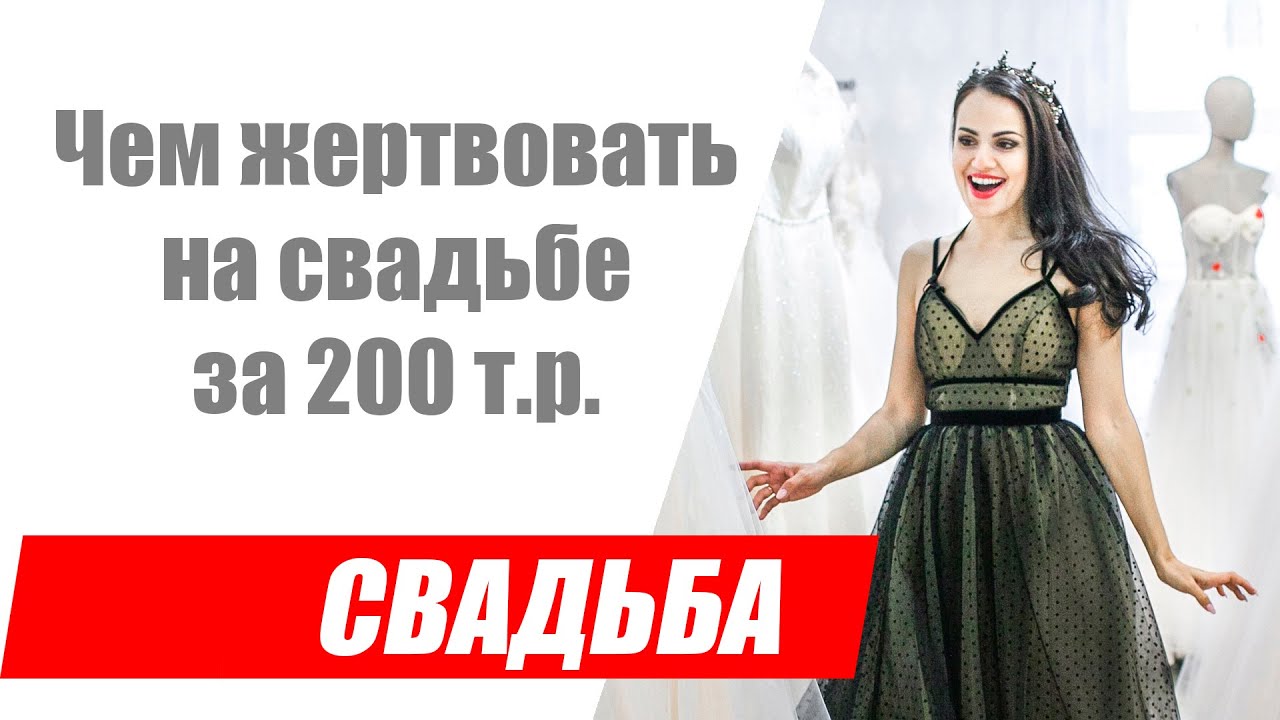 Свадьба за 200 тысяч рублей. Чем жертвовать на бюджетной свадьбе? - YouTube