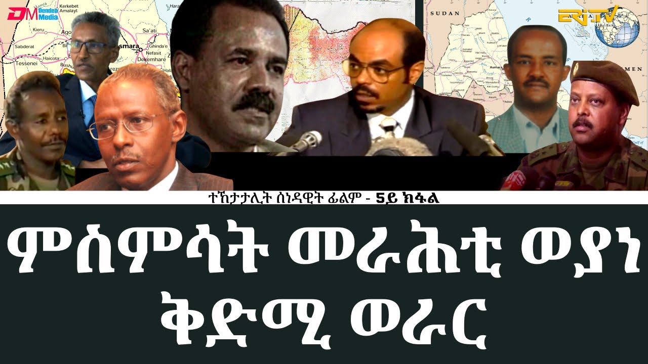 ወያነ ኣብ ልዕሊ ህዝቢ ኤርትራ ዘውረዶ ዕንወት-DimTsi Hafash Eritrea/ድምጺ ሓፋሽ ኤርትራ