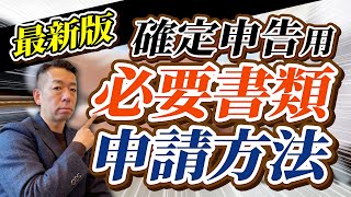 【2023年確定申告用】今から準備する住宅ローン控除の『必要書類』と『申請方法』！