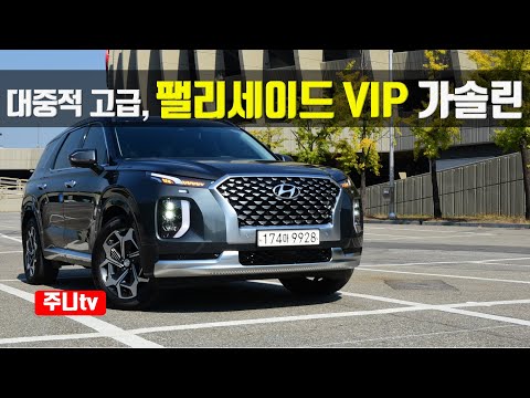 팰리세이드 <strong>VIP</strong> 가솔린 3.8 Htrac 시승기, 2021 Hyundai Palisade 3.8 GDi <strong>VIP</strong> AWD <strong>test</strong> drive, review