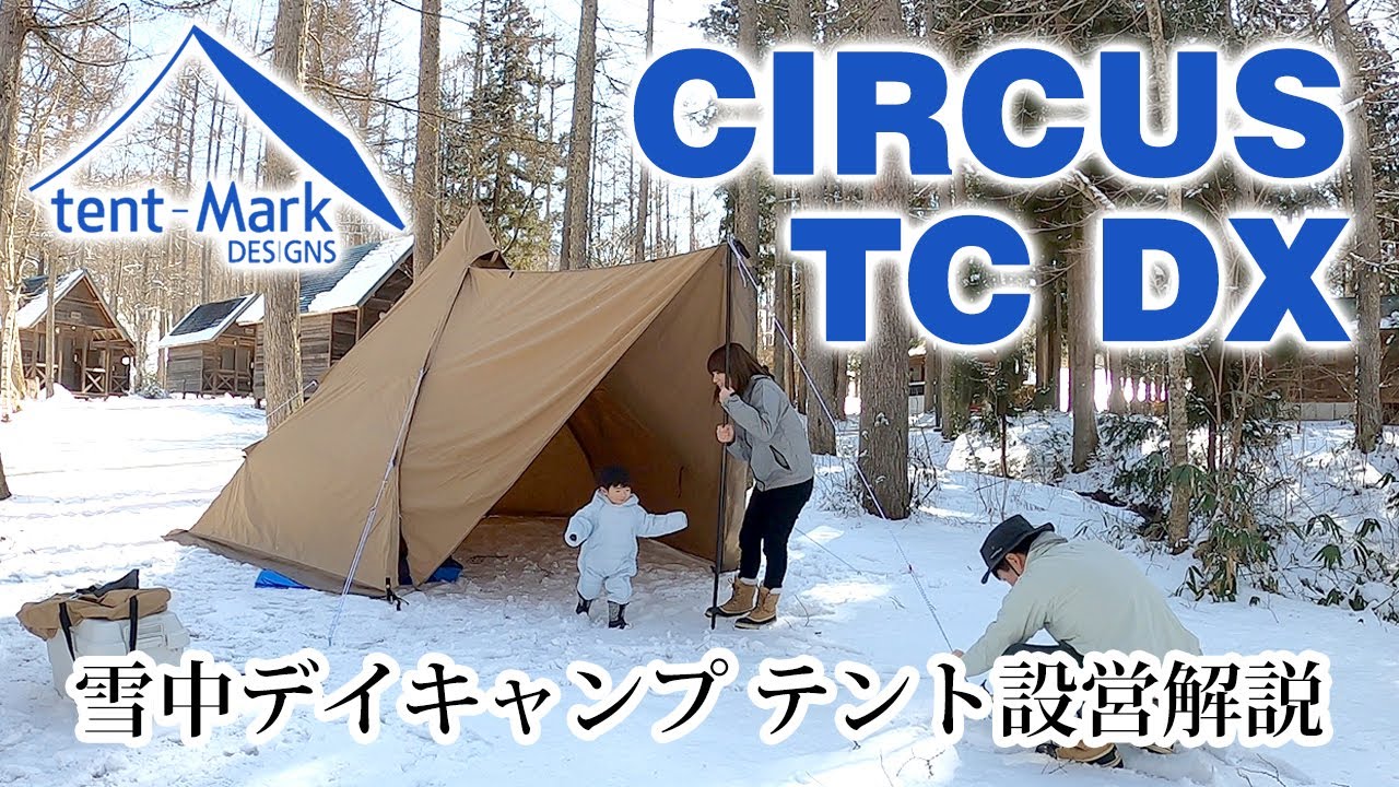 【雪中設営】テンマクデザイン CIRCUS TC DX サンドカラー　設営解説