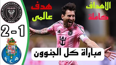 ملخص مباراة انتر ميامي وبورتو 2-1 | كأس العالم للأندية | اهداف مباراة انتر ميامي وبورتو