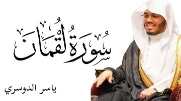 تلاوة خاشعة وجميلة للشيخ ياسر الدوسري | سورة لقمان كاملة بدون اعلانات😴🤍