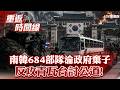 南韓684部隊困孤島...淪政府棄子！挾持公車...反攻青瓦台討公道！真相遭掩蓋32年【重返時間線】李家名 @57lotto      ​