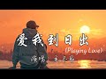 毛不易 爱我到日出 Playing Love 周末的夜晚 电影很好看 啤酒也在刚好的温度 用许多的故事 把耳朵填满 你看呐 这是我的全部 动态歌词MV 毛不易 爱我到日出 Playing Love 周末的夜晚 电影很好看 啤酒也在刚好的温度 用许多的故事 把耳朵填满 你看呐 这是我的全部 动态歌词MV