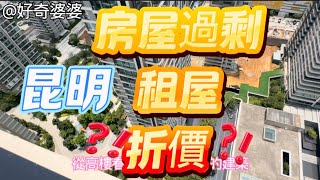 Answering viewer curiosity: How much room is there to negotiate rent in Kunming right now? / Dini...
