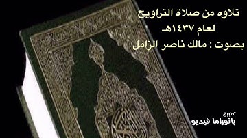 تلاوه مالك الزامل ١٤٣٧هـ